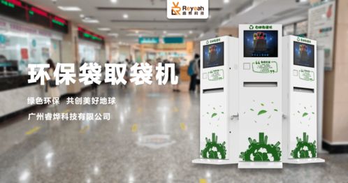 全民 禁塑 時代,睿燁科技攜手自助環(huán)保袋取袋機為環(huán)保貢獻一份力量
