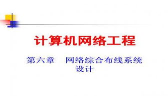 計算機網絡工程 核心概念、技術與實踐應用