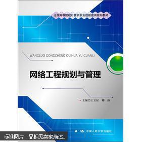 網絡工程規劃與管理 高等院校計算機職業技能應用的核心教材解析